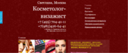 Сайт-визитка Косметолога